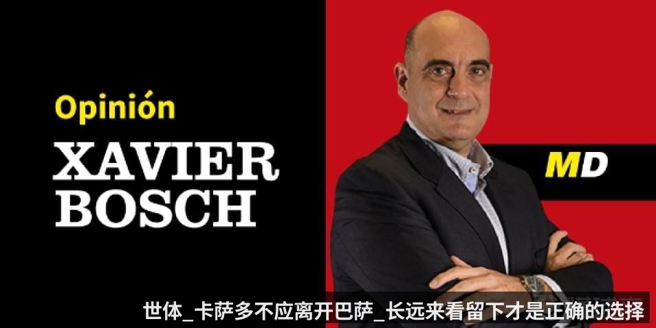 世体_卡萨多不应离开巴萨_长远来看留下才是正确的选择